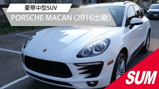 【SUM中古車】豪華中型SUV 男人的夢想 保時捷 PORSCHE MACAN (2016出廠)