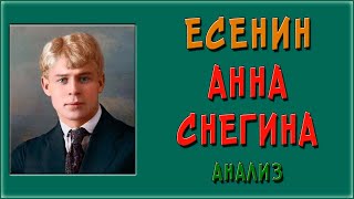 Анна Снегина. Анализ