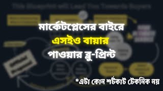 মার্কেটপ্লেসের বাইরে এসইও ক্লায়েন্ট পাওয়ার নীলনকশা । Demonstration of client finding technique