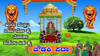 ಹಿಂದು ಮುಸ್ಲಿಂ ನಾಮ ದೋ ಹೈ|ಚೌಡಕಿ ಪದಾ ಲಕ್ಷ್ಮೀಬಾಯಿ ಝಳಕಿ|Choudaki pada 7899970546