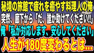 【感動】田舎の温泉宿で疲れを癒やしている料理人の俺すると廊下から「板長が倒れました..」と慌てる声→俺「何か手伝いましょうか？」その後、まさかの展開に...【朗読】