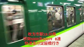 快速急行淀屋橋行きが、枚方市駅で、快速特急洛楽の通過待避