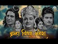 कहानी ब्रम्हा विष्णु महेश के शक्तियों की🙏🏵️|  Mahipal, Uma, Sulochana, Trilok Kapoor | @nhmovies