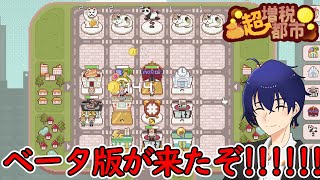 【超増税都市 ベータ版】変更点を見ながら遊んでいきまっしょい