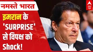 Pakistan Political Turmoil: Imran Khan's 'SURPRISE' shocks opposition | ABP News