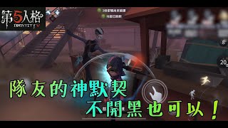 【第五人格】先知與隊友滿滿的默契，黑白無常真無解！【正一傻西瓜】