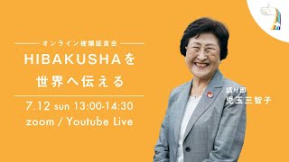 第３回オンライン被爆証言会（LIVE）