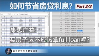 买房该不该拿full loan？存钱加快还房贷 vs 存股滚雪球还房贷，有什么不一样？（Part.2/3）