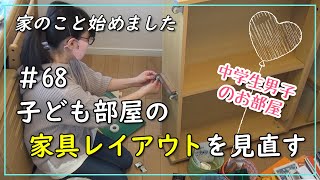 【模様替え🏠】#68 子ども部屋の家具レイアウトを見直す/家具配置【狭い部屋を広く使う】