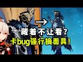 【原神】卡bug直接看！队长面具下面藏着什么？（双层面具）