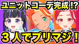 【ひめめ出現！】VIVIマジct☆STAR（3人ver.）でビビッとカッコよくキメてみた！！【ワッチャプリマジ！プレイ動画】  #ワッチャプリマジ #プリマジ