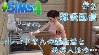 TheSims4 #2 雑談配信 フレンドさんの新生活とあの人は今・・・