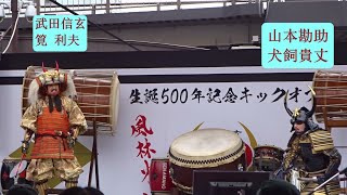 2021/3/20　武田信玄公 生誕500年記念 キックオフイベント　オープニング