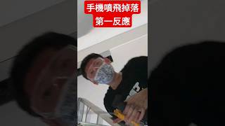 The first reaction when the mobile phone is dropped from a high place 手機噴飛高處掉落～第一反應