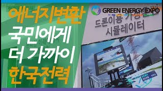 [2019 국제그린에너지엑스포] 한전, 신재생 에너지 홍보관 운영