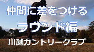 仲間に差をつけるコソ練　ラウンド編　川越カントリークラブ中コース