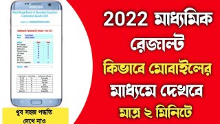 how to check madhyamik result 2022 online | madhyamik result kivabe dekhbo | madhyamik result 2022