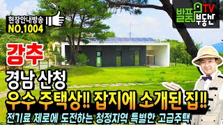 (강추) 우수 주택상 수상 유명 잡지에 소개된 경남 산청 전원주택 고급 내외부 자재 미술관 같은 설계와 배치 산청부동산 - 발품부동산TV KOREA HOUSE TOUR LUXURY