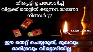 വിളക്ക് തീപ്പെട്ടി ഉപയോഗിച്ച് തെളിയിക്കുന്നവർ ഈ ഒരു കാര്യം അറിയാതെ പോകരുത്.vilakke. jyothisham.astro