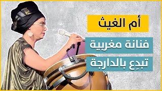 أم الغيث الشهيرة بـ\