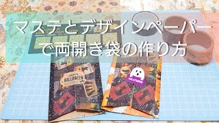 マステとデザインペーパーで両開き袋の作り方【紙もの】ハンドメイド