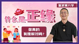 【盲派算八字】TA是你的正缘吗？正缘≠好缘分！| 如何知道配偶长相？孽缘=讨债？用这两种方式了缘！