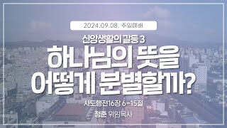 [2024.09.08] 주일낮예배 | 신앙생활의 갈등 3. 하나님의 뜻을 어떻게 분별할까? | 정준 위임목사 | #신안교회