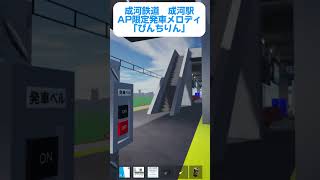 【Roblox/成河鉄道】成河駅のAP限定発車メロディはまさかのアレ！？