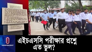 এইচএসসির প্রশ্নে প্রশ্নকারীদের দুর্বলতা, সাম্প্রদায়িক প্রশ্ন , অসংখ্য বানান ভুল ।। #Hsc Question