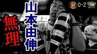 オリックス山本由伸に8回0封11奪三振と圧倒的な力でねじ伏せられ意気消沈の阪神ファン。