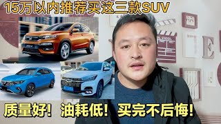 15万RMB以内SUV修理工推荐这3款，质量好 油耗低 还保值 性价比高！【车二哥说车】