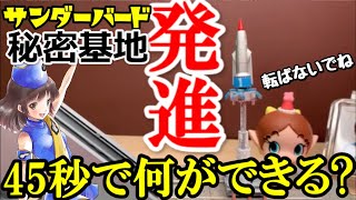 サンダーバード１号※格納庫スロープと発射用リフトのテスト