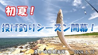 初夏！ 投げ釣りシーズン開幕！ 茅ヶ崎柳島海岸 20240612