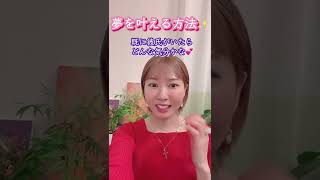 夢を叶える方法✨✨💕夢や望みを叶えるためには？✨