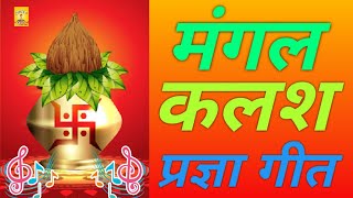 Mangal Kalash । मंगल कलश । Mangal Kalash Sajakar । मंगल कलश सजाकर । Kalash Geet । कलश गीत ।