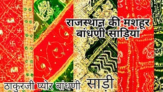 🔥जयपुर की बांधणी साड़ियां🔥| New Bandhani Saree|Bandhani Saree|Jaipuri Bandhani Saree|#Bandhani#saree