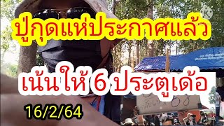 ปู่กุดแห่ประกาศแล้วเน้นให้ 6 ประตูเด้อ16/2/64