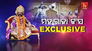 🔴 Live | ମହାରାଜା କଂସ EXCLUSIVE