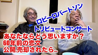 その507・ロビーロバートソン トリビュートコンサート / あなたならどう思いますか？ 60年前の恋文公開売却されたら