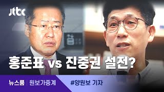 [원보가중계] 사형 논쟁이 '극우 포퓰리즘' 설전으로?…홍준표 vs 진중권 / JTBC 뉴스룸