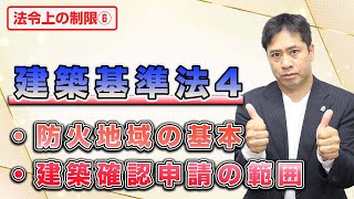 【2022年最新版】防火地域の基本・建築確認申請の範囲について　司法書士がわかりやすく解説するので復習にも最適です！（法令上の制限⑥　建築基準法4）