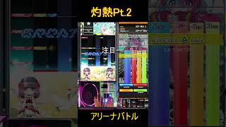 【beatmania IIDX 32 Pinky Crush】灼熱Pt 2アリーナバトルの結末 #音ゲー #beatmaniaiidx