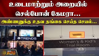 உடைமாற்றும் அறையில் செல்போன் Camera...Reliance Trends கடையில் நடந்த பயங்கரம் | Hidden Camera