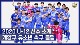 2020 U-12 계양구 유소년 축구 클럽 선수 소개 (Gyeyang Youth Football Club Player Intro)