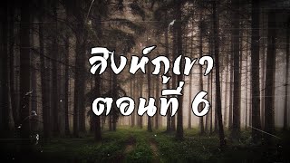 สิงห์ภูเขา ตอนที่ 6 เขาเป็นใคร | สองยาม