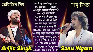 Best Of Arijit Singh | Bangla Lofi Song | Sonu Nigam | Bangla Adhunik gaan | Bangla Hits gaan 2024