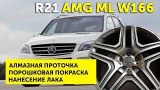 Алмазная проточка. Покраска дисков. R21 AMG ML W166 | Ремонт дисков 24