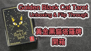 黃金黑貓塔羅牌 開箱 Unboxing \u0026 Flip Through