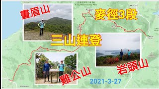 岩頭山-畫眉山-雞公山 | 麥理浩徑第3段三山連登 | 2021-3-27