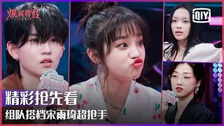 Preview: Song Yuqi - THE9 LuKeran/Yamy/Lexie Wanna Be Her Teamate | Stage Boom | iQiyi精选